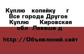 Куплю 1 копейку 1921г. - Все города Другое » Куплю   . Кировская обл.,Леваши д.